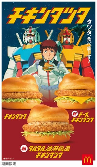 「機動戦士ガンダム」とマクドナルド「チキンタツタ」がコラボ アニメCMに“ガンダム チキンタツタ専用”が登場