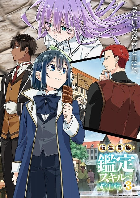 転生貴族、鑑定スキルで成り上がる」第3期が今秋放送 新キャラの