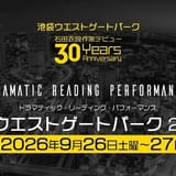 「池袋ウエストゲートパーク」初の朗読劇化、9月に上演 ダブルキャスト制で小野大輔、八代拓、櫻井孝宏、梶裕貴、鬼頭明里、井上麻里奈、神谷浩史ら出演