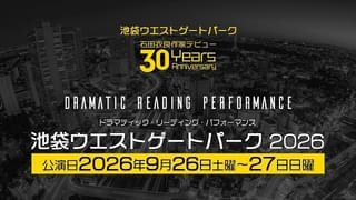 「池袋ウエストゲートパーク」初の朗読劇化、9月に上演 ダブルキャスト制で小野大輔、八代拓、櫻井孝宏、梶裕貴、鬼頭明里、井上麻里奈、神谷浩史ら出演