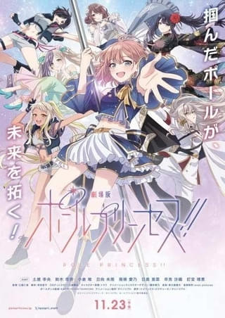 「劇場版 ポールプリンセス!!」の本ビジュアル