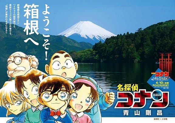 名探偵コナン ハイウェイの堕天使」聖地巡礼にピッタリ 神奈川県各地で