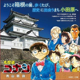 「名探偵コナン ハイウェイの堕天使」聖地巡礼にピッタリ 神奈川県各地でタイアップ企画展開中