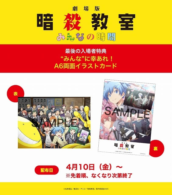 4月10日～ 入場特典リスト】「超かぐや姫！」にうれしい新特典 「暗殺