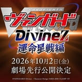 「カードファイト!! ヴァンガード Divinez 運命星戦編」10月2日に劇場先行公開 27年に完全新作TVアニメシリーズ始動