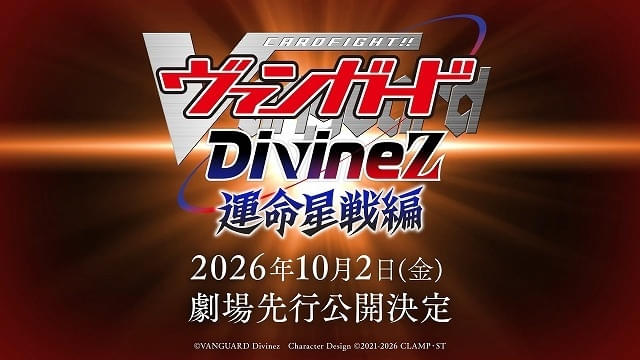 カードファイト!! ヴァンガード Divinez 運命星戦編」10月2日に劇場