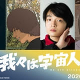 坂東龍汰×岡山天音が出演する長編アニメ「我々は宇宙人」特報映像&ティザービジュアル公開 第79回カンヌ国際映画祭にも出品決定