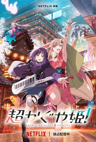 Netflix映画『超かぐや姫！』 Netflixにて独占配信中