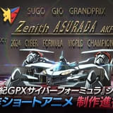 「サイバーフォーミュラ」シリーズ35周年記念の新作ショートアニメが制作決定 新アスラーダも登場