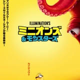 ミニオンに巨大なモンスターが迫る 「ミニオンズ&モンスターズ」ティザーポスターを披露