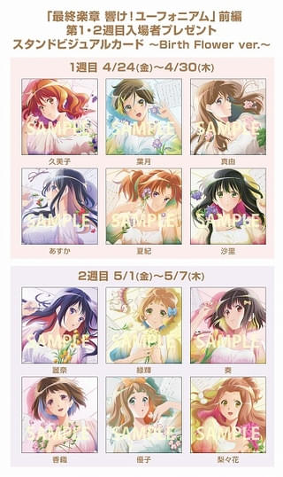 「最終楽章 響け！ユーフォニアム 前編」入場特典はスタンドビジュアルカード 過去作のYouTubeプレミア公開も決定