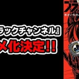 「コロコロコミック」連載の漫画「ブラックチャンネル」TVアニメ化決定