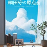 「細田守の原点／展」机の上で代表作の名シーンが繰り広げられるキービジュアルが公開 グッズ付きチケットも販売