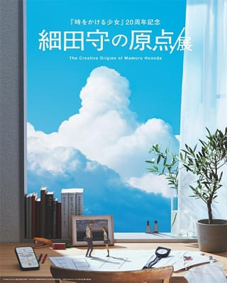 「細田守の原点／展」机の上で代表作の名シーンが繰り広げられるキービジュアルが公開 グッズ付きチケットも販売
