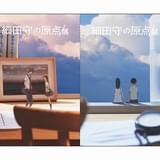 「細田守の原点/展」オリジナルじゃばらポストカードセット