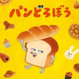 アニメ「パンどろぼう」主人公パンどろぼう役は朝井彩加 ED主題歌はきゃりーぱみゅぱみゅが担当