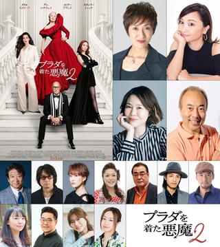 「プラダを着た悪魔2」吹き替え版予告公開 宮寺智子、小松由佳、園崎未恵ら声優陣も発表