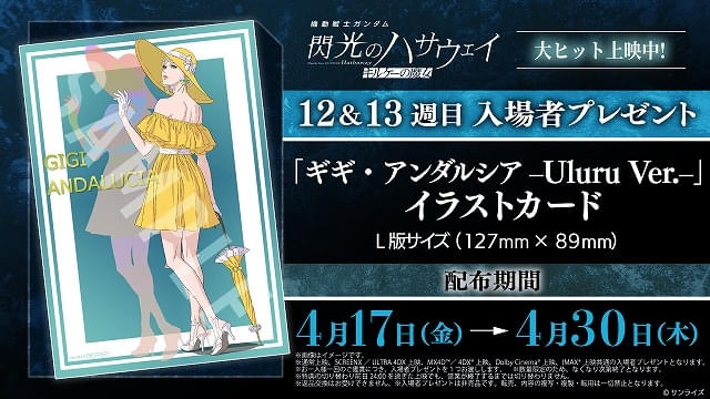 「機動戦士ガンダム 閃光のハサウェイ キルケーの魔女」は12、13週目入場特典