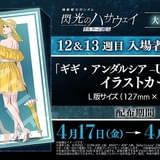 「機動戦士ガンダム 閃光のハサウェイ キルケーの魔女」は12、13週目入場特典