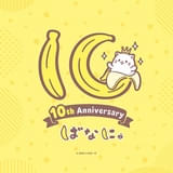 「ばなにゃ」アニメ化10周年記念でスペシャルアニメの制作が決定 10周年記念ロゴも公開