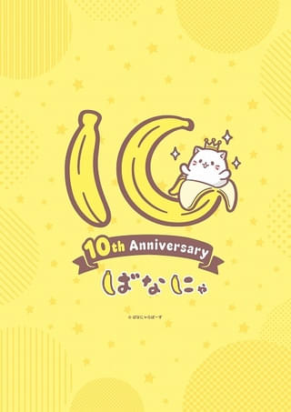 「ばなにゃ」アニメ化10周年記念でスペシャルアニメの制作が決定 10周年記念ロゴも公開