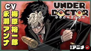 ジャンプ新連載「UNDER DOCTOR」「回撃のキナト」「エイリアンヘッドバット」漫画アニメが3夜連続公開