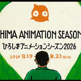 「ひろしまアニメーションシーズン2026（HAS）」審査員決定＆トレーラー公開
