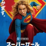 「スーパーガール」吹き替え版予告公開 スーパーガール役の永瀬アンナ、スーパーマン役の武内駿輔が続投