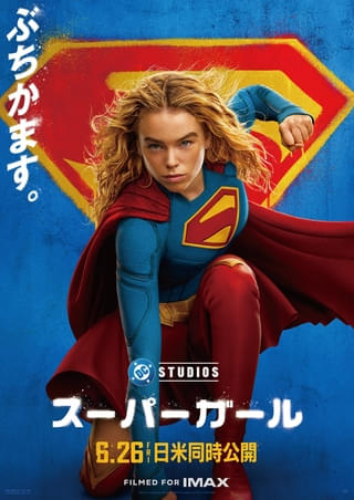 「スーパーガール」吹き替え版予告公開 スーパーガール役の永瀬アンナ、スーパーマン役の武内駿輔が続投