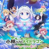 「小林さんちのメイドラゴン さみしがりやの竜」Netflixで日本独占配信スタート
