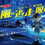 「ハイウェイの堕天使」の後日譚が描かれる「名探偵コナン」リアル脱出ゲームが開催決定