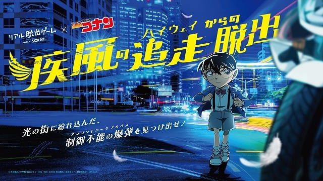 「名探偵コナン」脱出ゲームで推理力を試そう！
