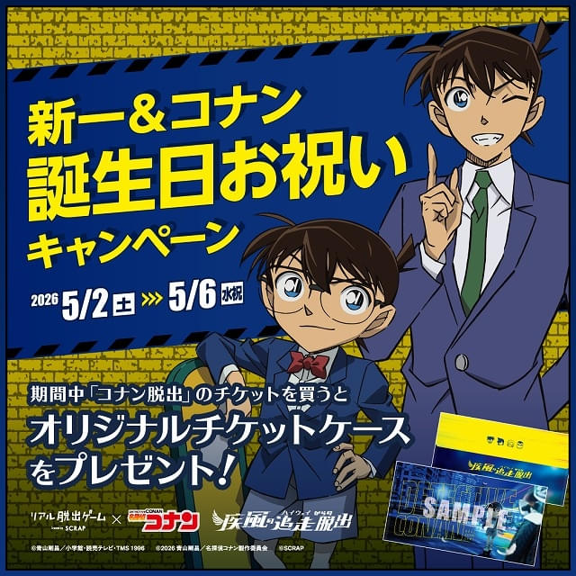 ハイウェイの堕天使」の後日譚が描かれる「名探偵コナン」リアル脱出
