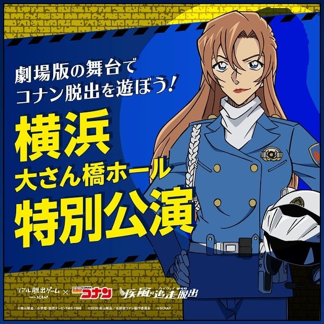 ハイウェイの堕天使」の後日譚が描かれる「名探偵コナン」リアル脱出