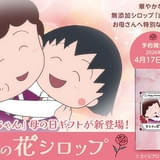「ちびまる子ちゃん」母の日限定ギフトが予約販売中 がんばるお母さんに贈りたい無添加の花シロップ
