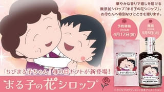 「ちびまる子ちゃん」母の日限定ギフトが予約販売中 がんばるお母さんに贈りたい無添加の花シロップ