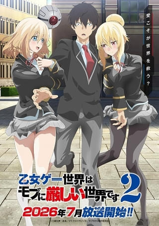 「乙女ゲー世界はモブに厳しい世界です」第2期、7月放送開始、両手に花のキービジュアル第1弾＆PVも公開