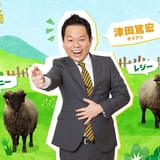 ダイアン・津田篤宏「ひつじ探偵団」吹き替えで初の一人二役に 山路和弘、井上喜久子、千葉繁らも出演【本編映像あり】