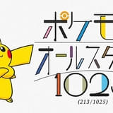 1025匹のポケモンが登場する新曲「ポケモンオールスターズ1025」制作プロジェクト始動 213匹が登場する先行版が公開