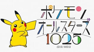 1025匹のポケモンが登場する新曲「ポケモンオールスターズ1025」制作プロジェクト始動 213匹が登場する先行版が公開