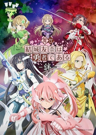 舞台「結城友奈は勇者である ‐絆‐」乃木園子役に生駒里奈 メインキャラ6人のビジュアル公開