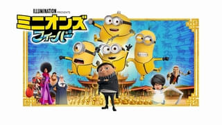 【明日放送】「ミニオンズ フィーバー」5月22日に金曜ロードショーで本編ノーカットで放送