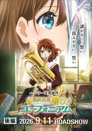 「最終楽章 響け！ユーフォニアム」後編は9月11日に公開決定 予告＆キービジュアル披露