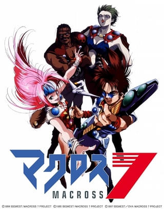 「マクロス7」TVシリーズ全話の無料配信が4月29日から開始 4K ULTRA HDブルーレイBOXは2000本予約で商品化