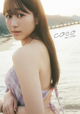 『林鼓子1st写真集 coco』通常版表紙
