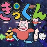 中丸雄一原作のショートアニメ「地球大好き！きっくん」7月放送開始 南條愛乃、大塚明夫、杉田智和が宇宙人役に