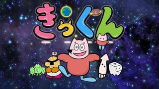 中丸雄一原作のショートアニメ「地球大好き！きっくん」7月放送開始 南條愛乃、大塚明夫、杉田智和が宇宙人役に