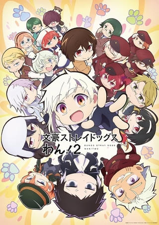 「文スト」スピンオフ「文豪ストレイドッグス わん！2」7月放送開始 「文スト」10周年記念イラストも公開