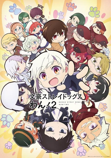 文豪ストレイドッグス まとめ 文スト」スピンオフ「文豪ストレイドッグス わん！2」7月放送開始 「文