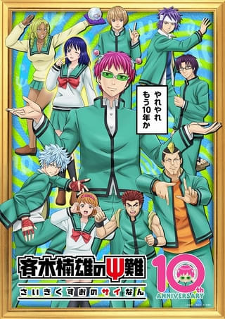 「斉木楠雄のΨ難」10周年記念ビジュアル、神谷浩史らのお祝いコメント公開 Ψ推しエピソード投票も実施